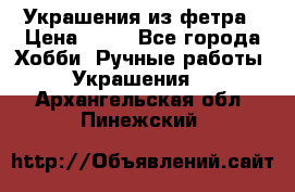 Украшения из фетра › Цена ­ 25 - Все города Хобби. Ручные работы » Украшения   . Архангельская обл.,Пинежский 